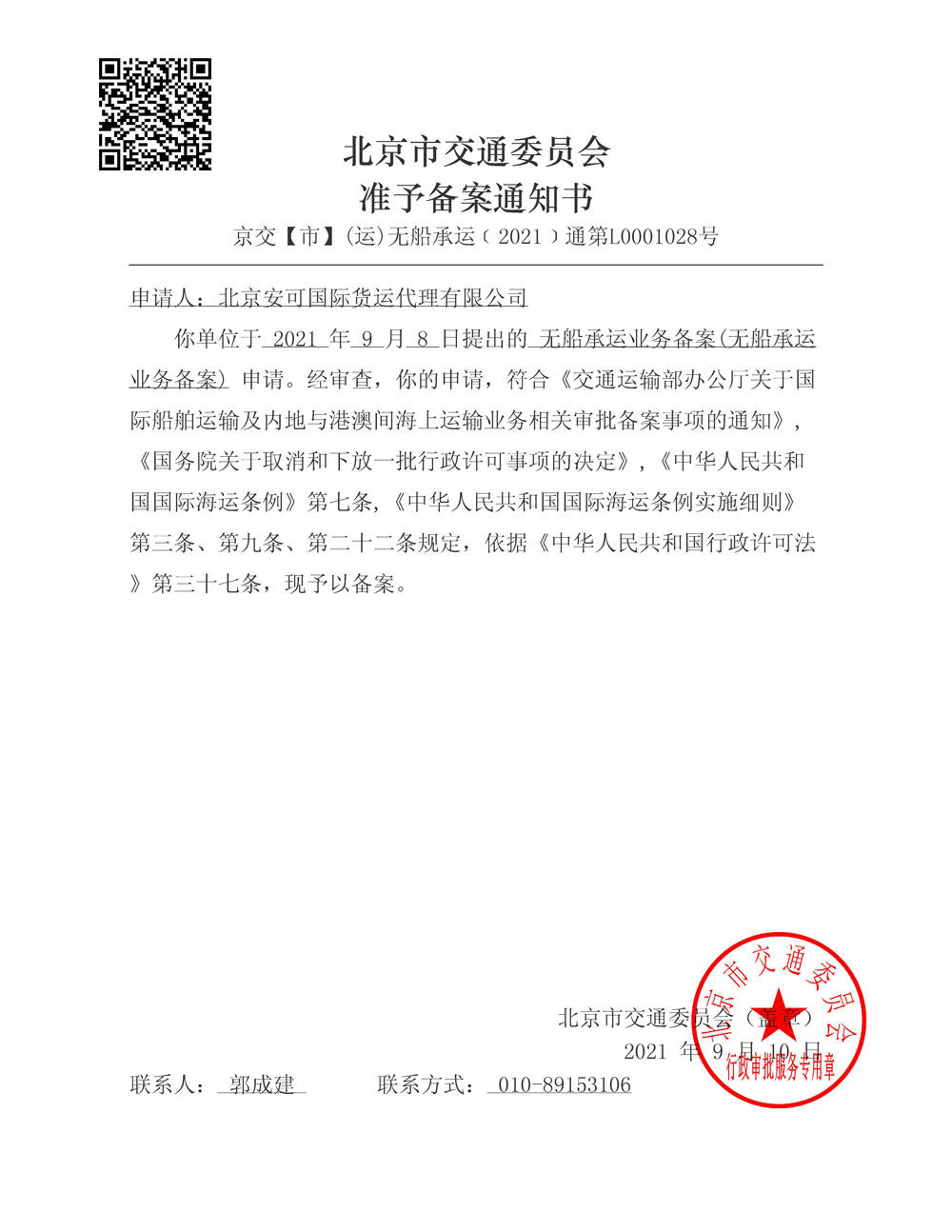 北京市交通委員會(huì)準(zhǔn)予備案通知書