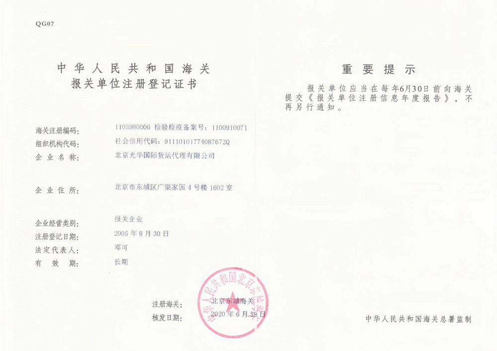 中華人民共和國(guó)海關(guān)報(bào)關(guān)單位注冊(cè)登記證書